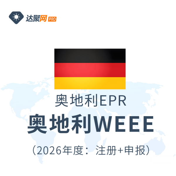 奥地利WEEE奥地利EPR生产者责任延伸