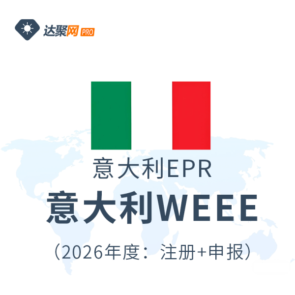 意大利WEEE意大利生产者责任延伸电子与电气设备