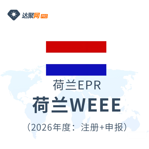 荷兰WEEE荷兰EPR生产者责任延伸