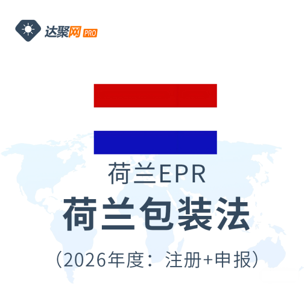 荷兰包装法荷兰EPR生产者责任延伸