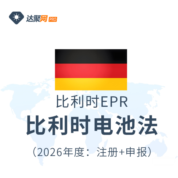 比利时电池法比利时EPR生产者责任延伸