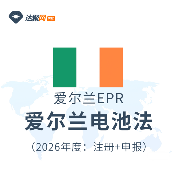 爱尔兰电池法EPR生产者责任延伸