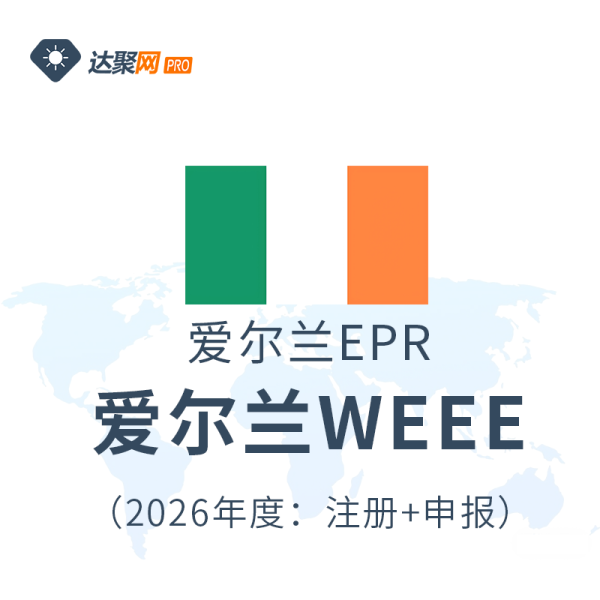 爱尔兰WEEE电子与电气设备EPR生产者责任延伸