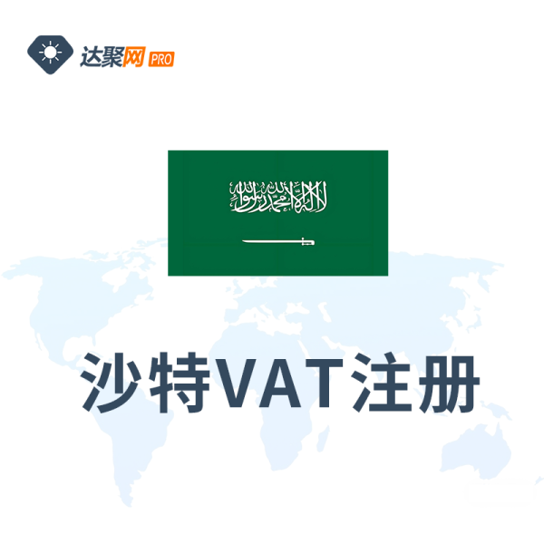 沙特VAT