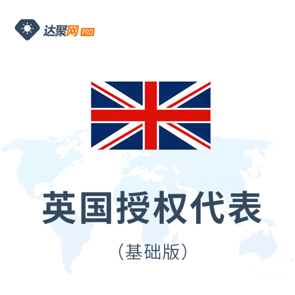 英国授权代表（基础版）