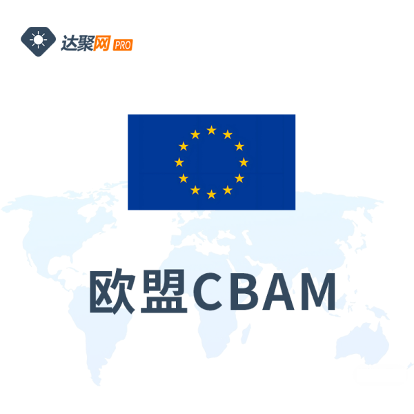 欧盟CBAM（碳边境调节机制）办理服务
