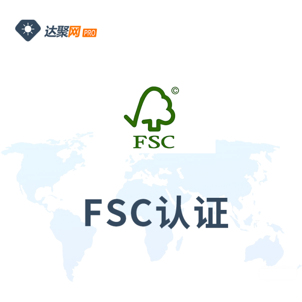 FSC认证办理服务