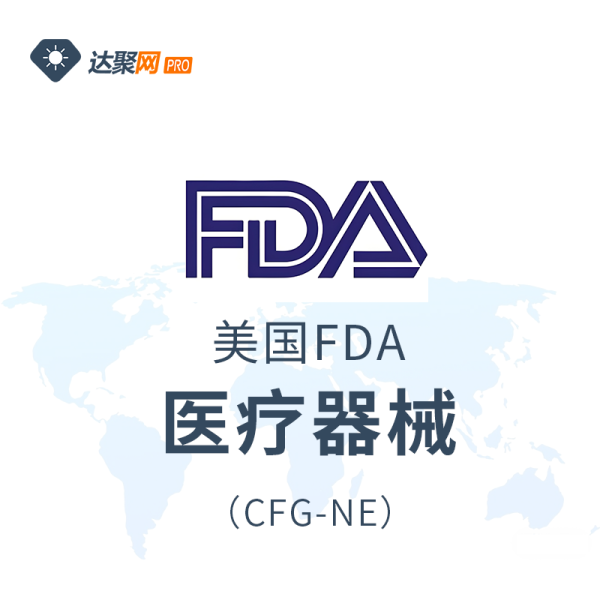 美国FDA医疗器械（CFG-NE）办理流程