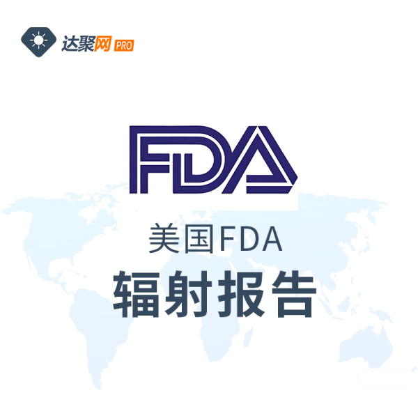 美国FDA辐射报告办理流程