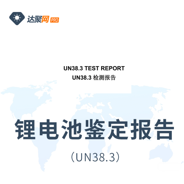 锂电池 UN38.3+MSDS+运输鉴定报告 办理流程