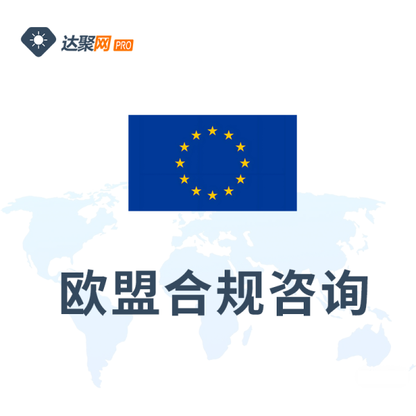 欧盟合规咨询