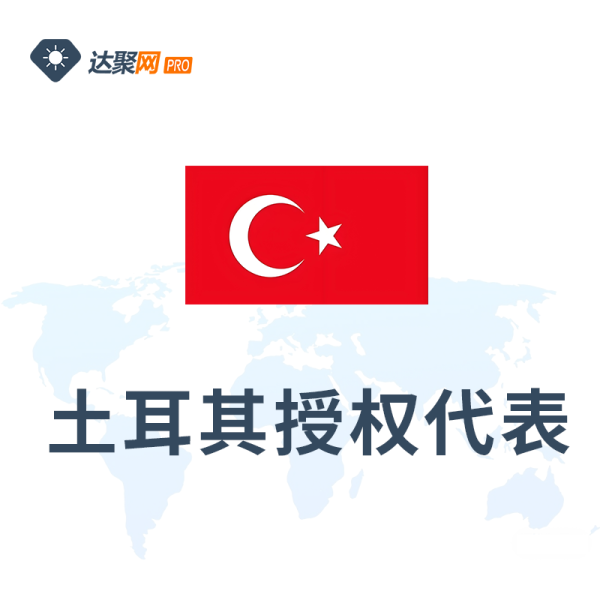 土耳其授权代表