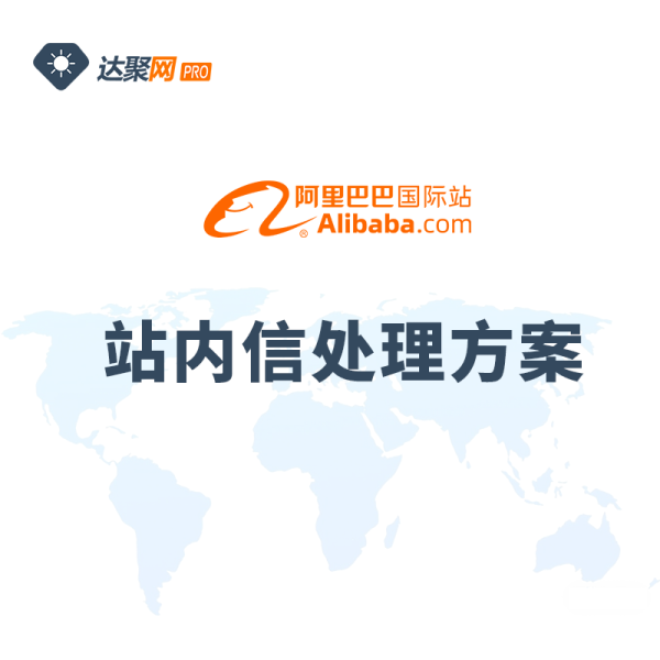 关于阿里巴巴国际站近期站内信的处理方案